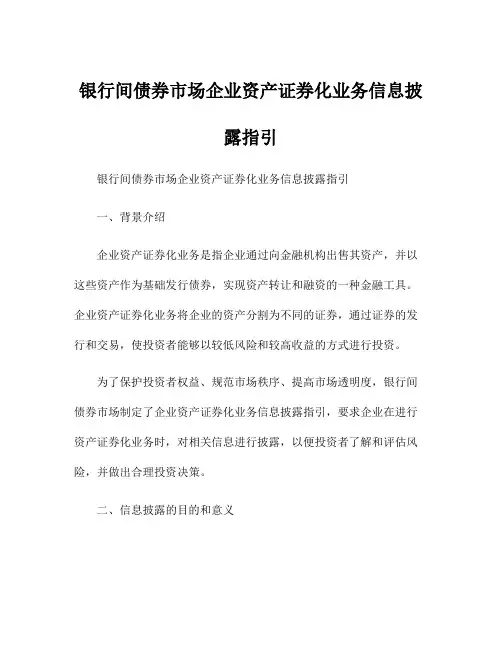 银行间债券市场企业资产证券化业务信息披露指引