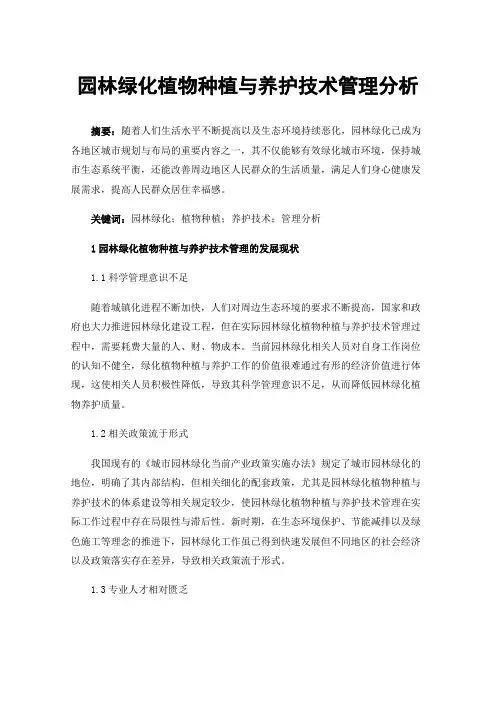 园林绿化植物种植与养护技术管理分析