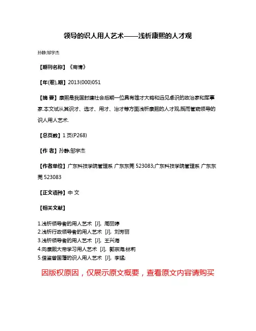 领导的识人用人艺术——浅析康熙的人才观
