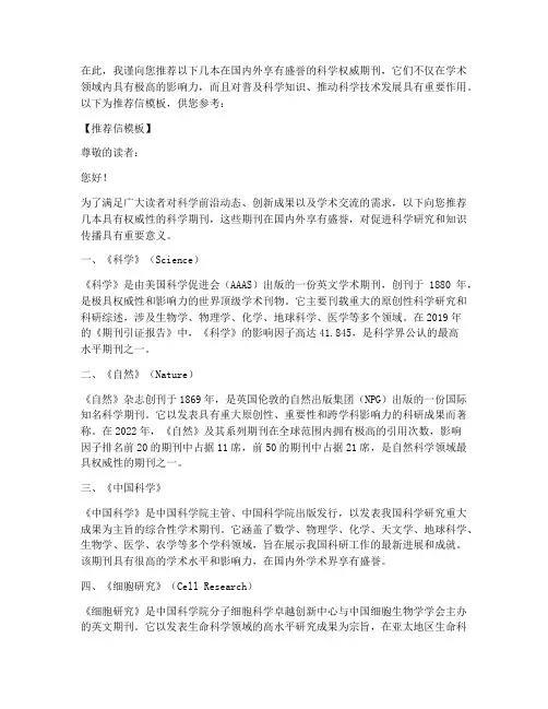 科学权威期刊推荐信模板