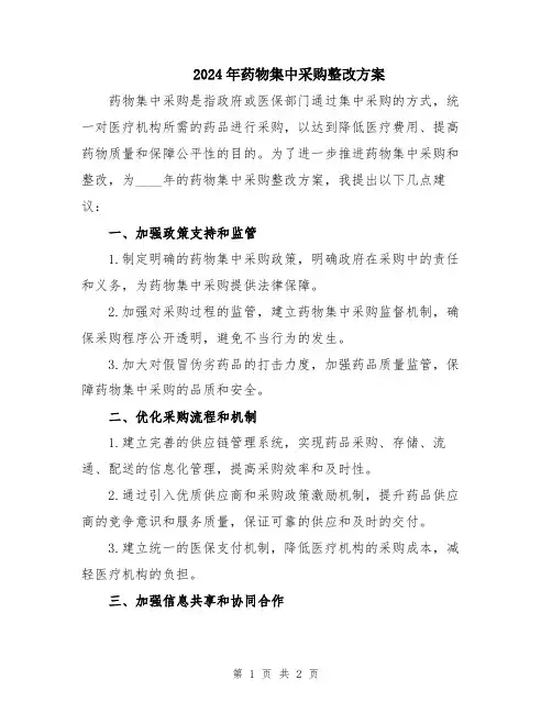 2024年药物集中采购整改方案