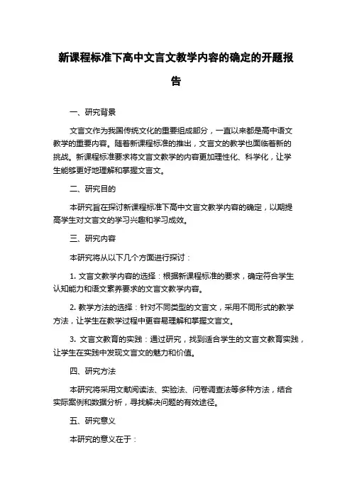 新课程标准下高中文言文教学内容的确定的开题报告