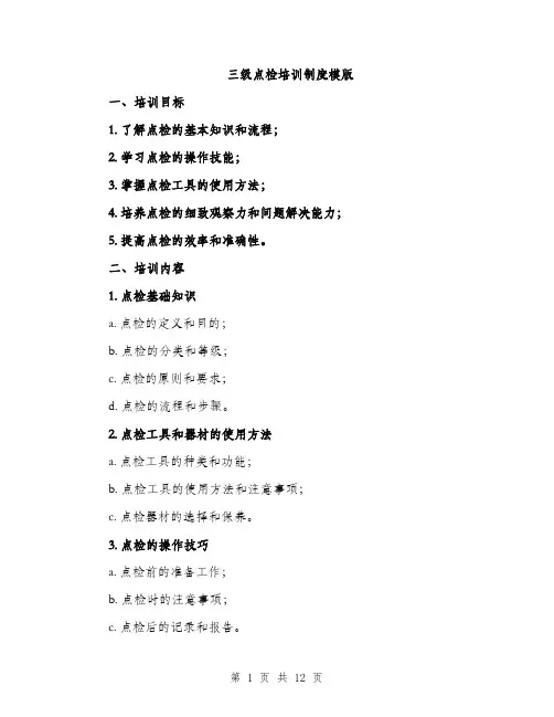 三级点检培训制度模版(四篇)