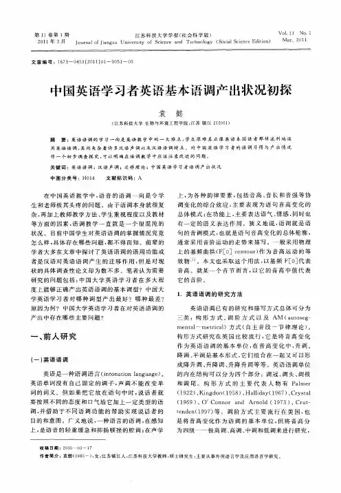中国英语学习者英语基本语调产出状况初探
