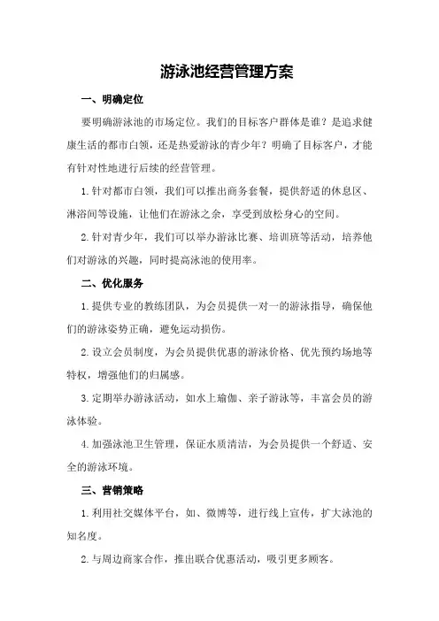 游泳池经营管理方案