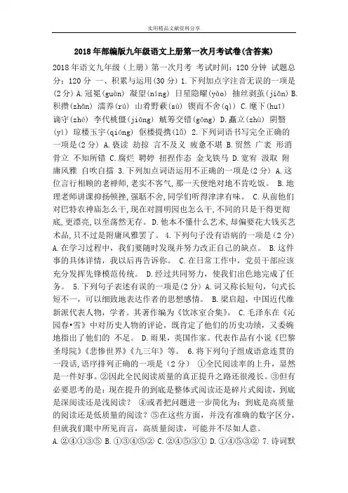 2018年部编版九年级语文上册第一次月考试卷(含答案)