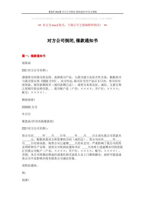 【最新2018】对方公司倒闭,催款通知书-范文模板 (10页)