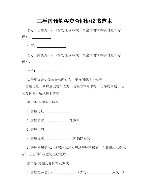 二手房预约买卖合同协议书范本
