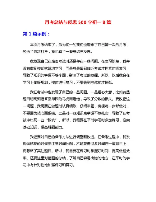 月考总结与反思500字初一8篇