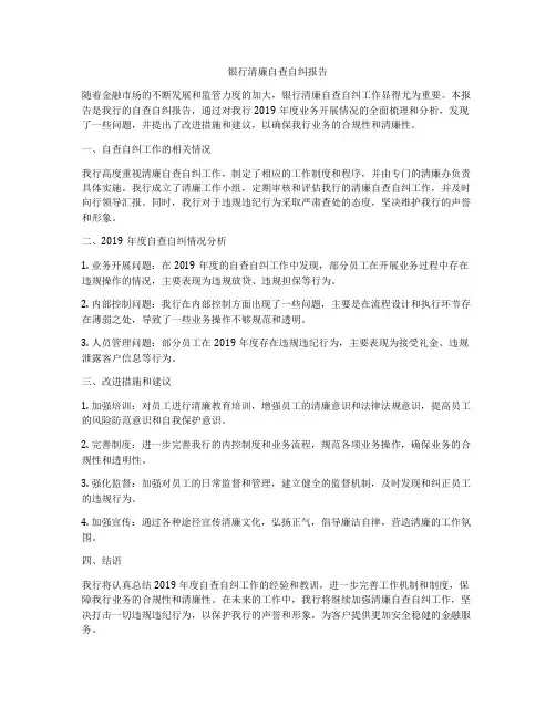 银行清廉自查自纠报告