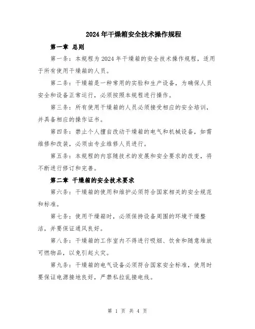 2024年干燥箱安全技术操作规程