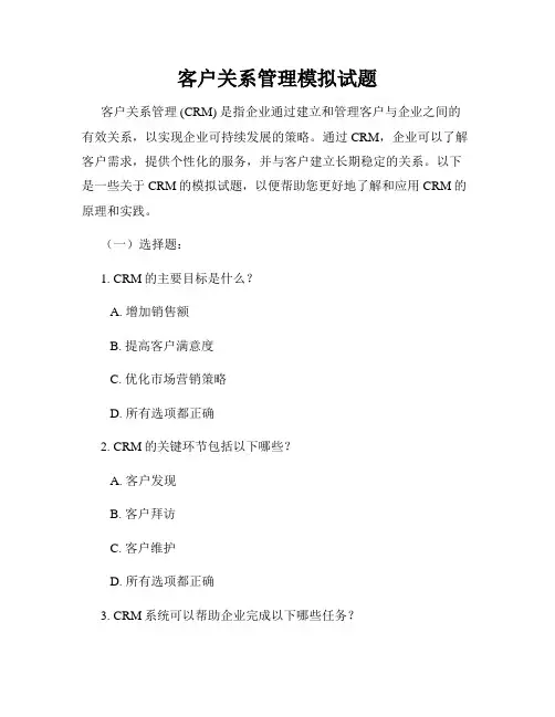 客户关系管理模拟试题