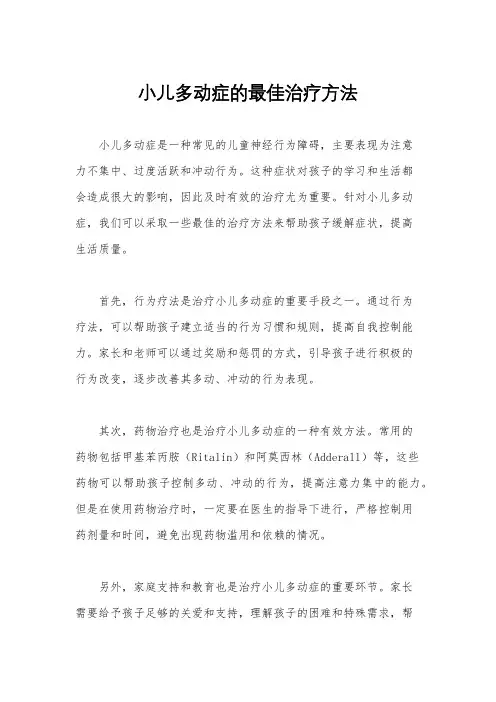 小儿多动症的最佳治疗方法