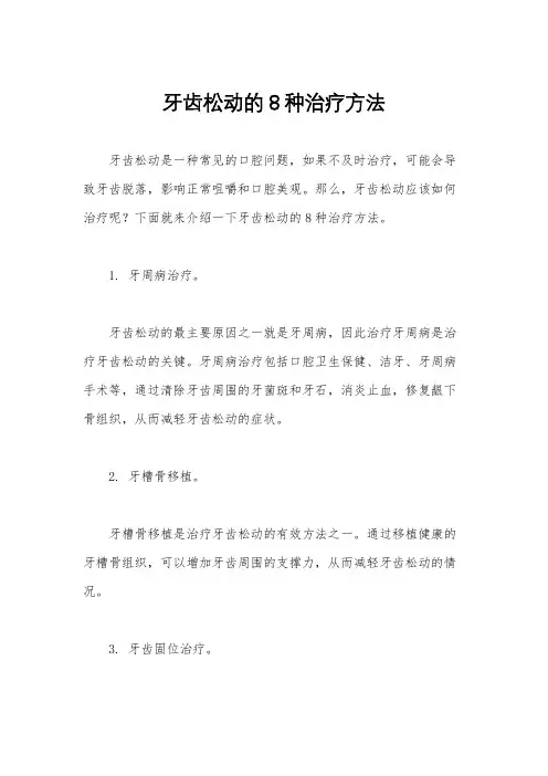 牙齿松动的8种治疗方法