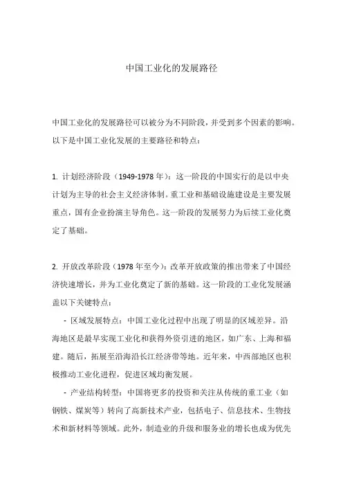 中国工业化的发展路径