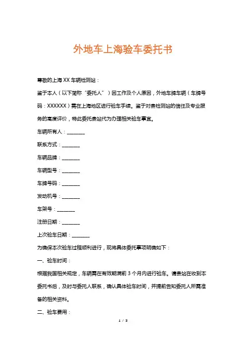 外地车上海验车委托书