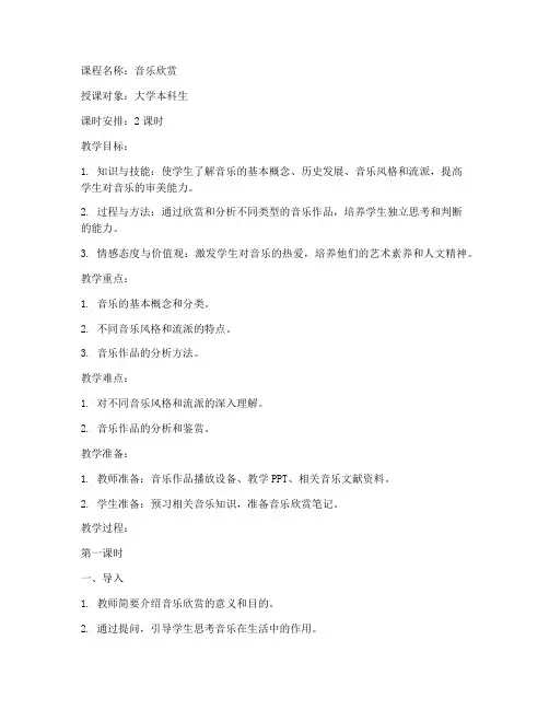 大学音乐欣赏试讲教案模板