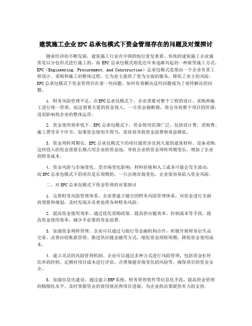 建筑施工企业EPC总承包模式下资金管理存在的问题及对策探讨