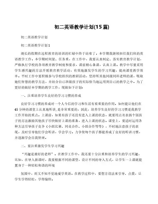初二英语教学计划(15篇)
