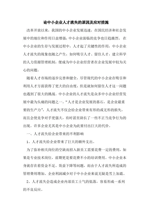 论中小企业人才流失原因及应对措施[论文]