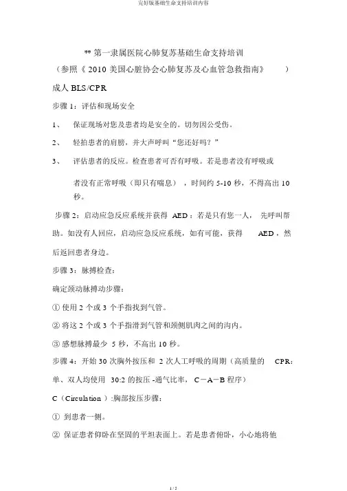 完整版基础生命支持培训内容