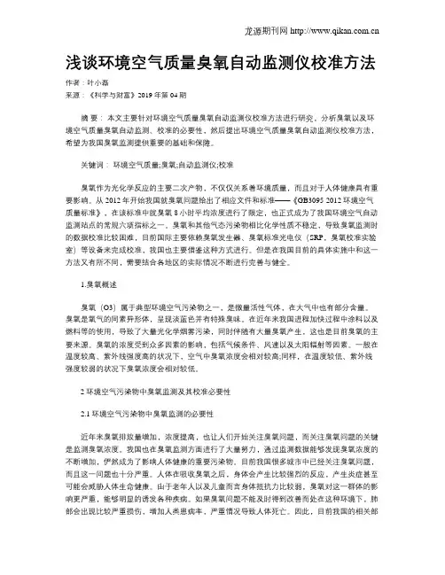 浅谈环境空气质量臭氧自动监测仪校准方法