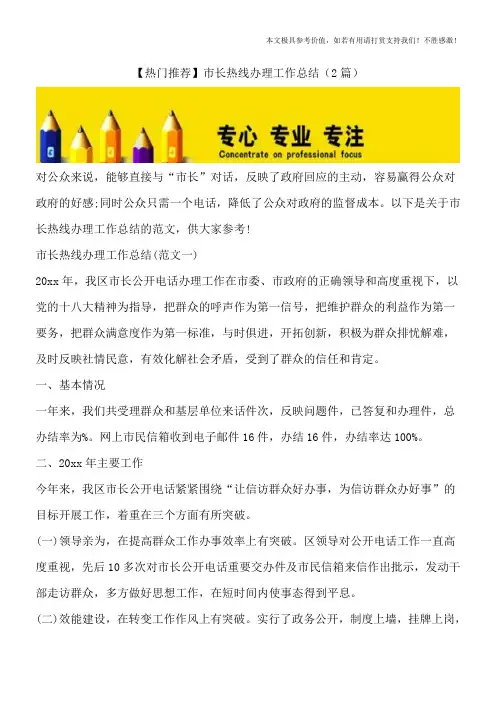 【热门推荐】市长热线办理工作总结(2篇)
