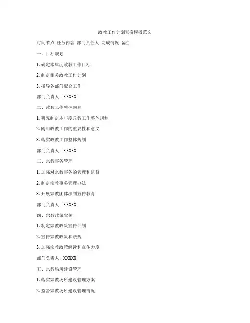 政教工作计划表格模板范文