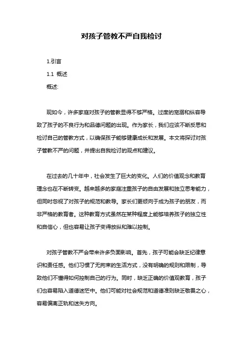 对孩子管教不严自我检讨