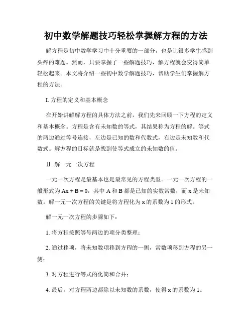 初中数学解题技巧轻松掌握解方程的方法