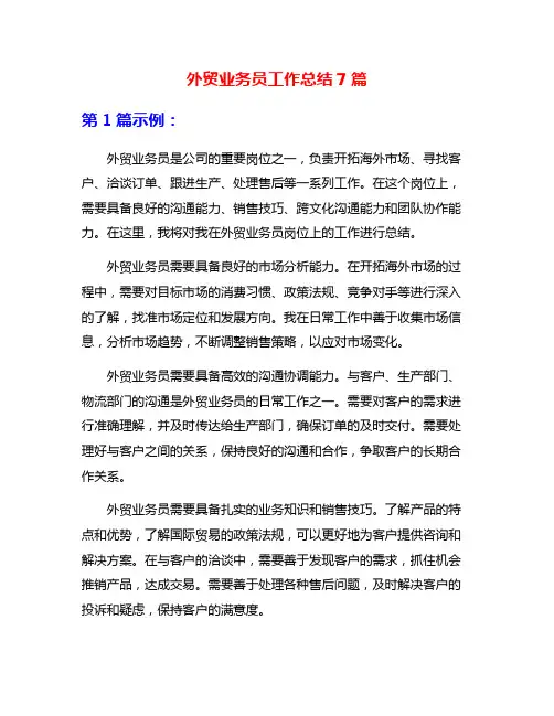 外贸业务员工作总结7篇