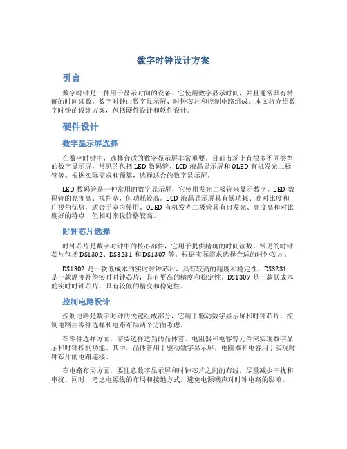 数字时钟设计方案