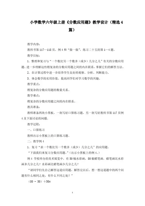 小学数学六年级上册《分数应用题》教学设计(精选4篇)