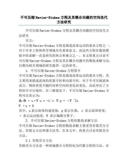 不可压缩Navier-Stokes方程及其耦合问题的空间迭代方法研究