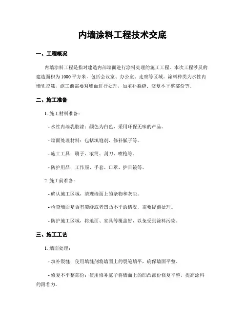 内墙涂料工程技术交底
