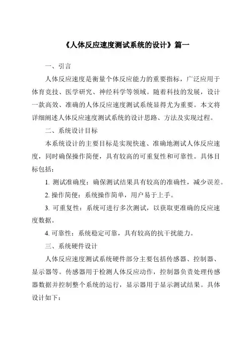 《人体反应速度测试系统的设计》范文