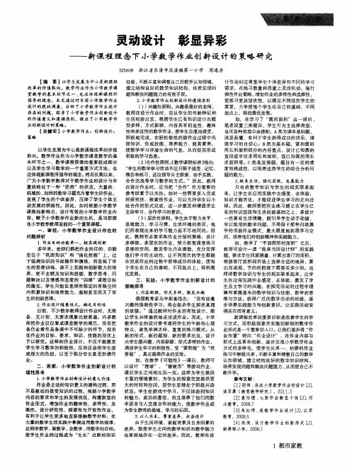灵动设计彰显异彩——新课程理念下小学数学作业创新设计的策略研究