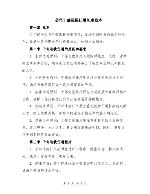 公司干部选拔任用制度范本