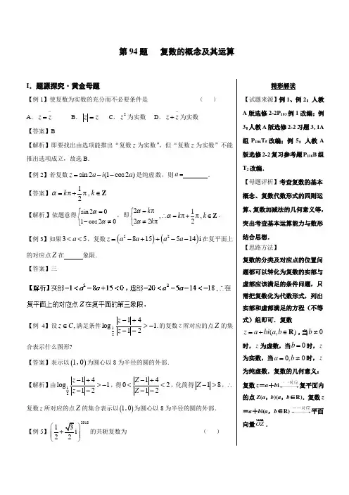 复数的概念及其运算-2018精品之高中数学(理)黄金100题系列(Word版含答案)