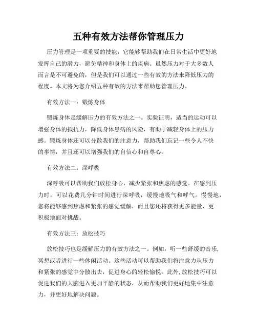 五种有效方法帮你管理压力