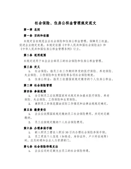社会保险、住房公积金管理规定范文