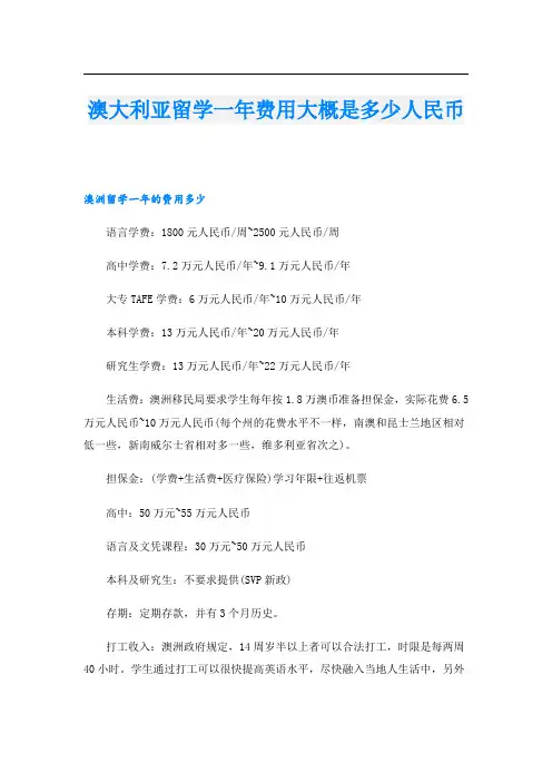 澳大利亚留学一年费用大概是多少人民币