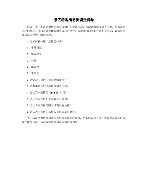 景区游客满意度调查问卷