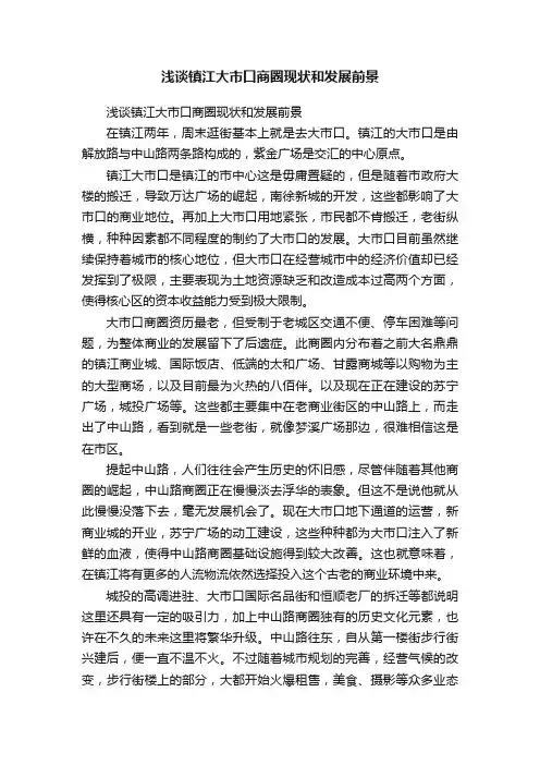 浅谈镇江大市口商圈现状和发展前景