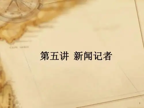 新闻采访PPT1005