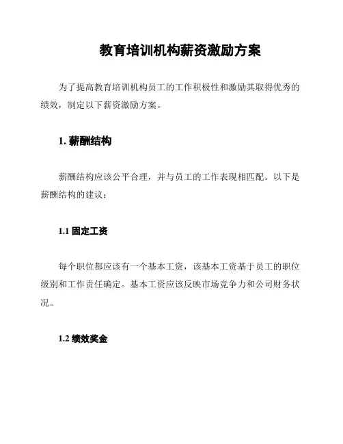 教育培训机构薪资激励方案