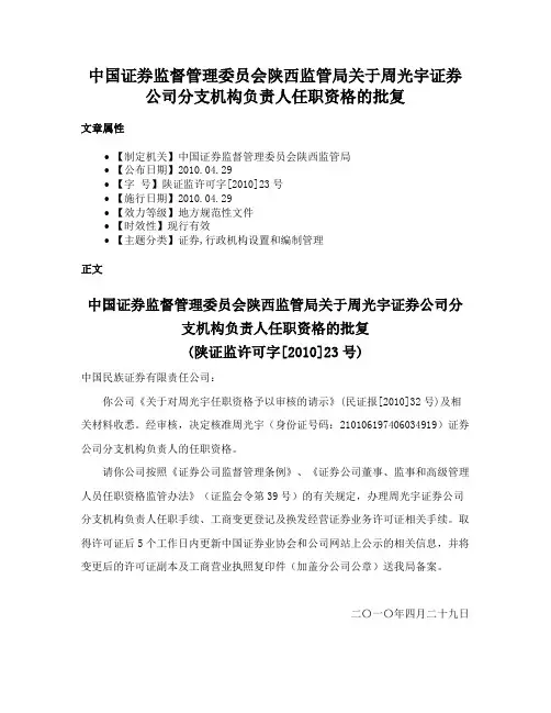 中国证券监督管理委员会陕西监管局关于周光宇证券公司分支机构负责人任职资格的批复