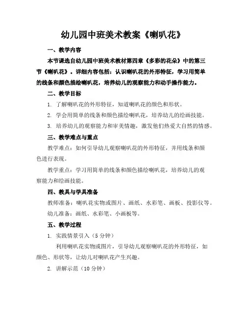 幼儿园中班美术教案《喇叭花》