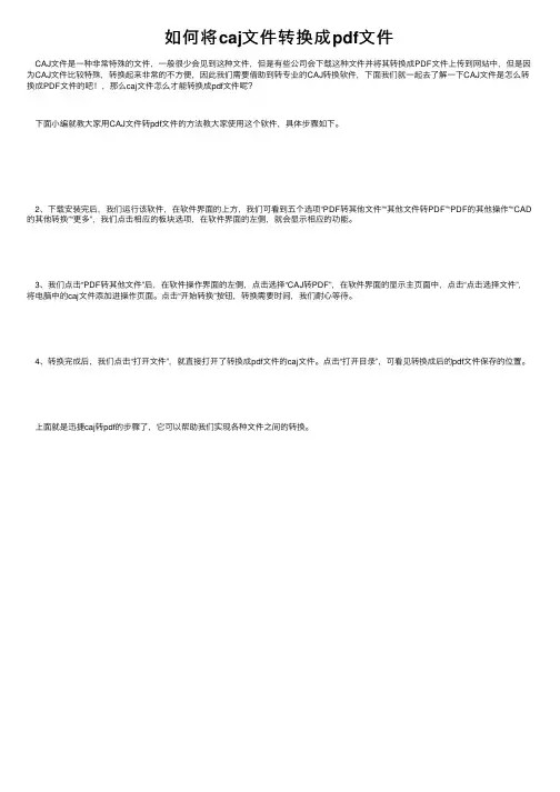 如何将caj文件转换成pdf文件