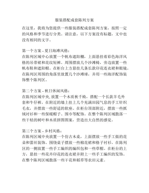 服装搭配成套陈列方案